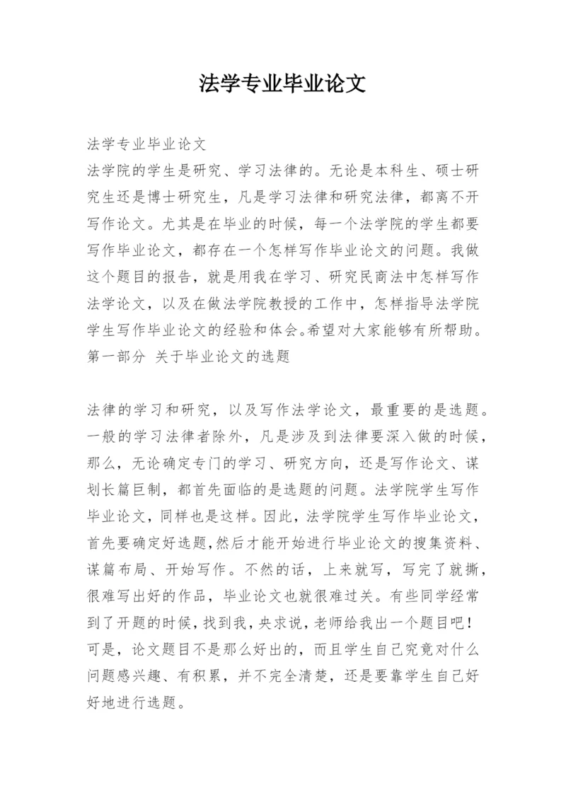 法学专业毕业论文精编.docx