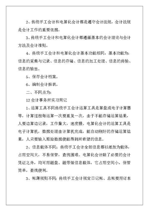 2022年会计事务所实习周记范文汇编5篇