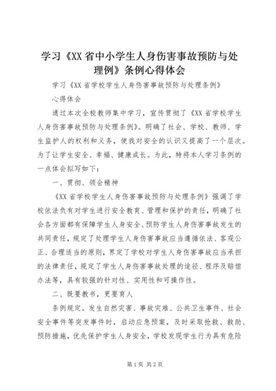 学习《XX省中小学生人身伤害事故预防与处理例》条例心得体会 (3).docx