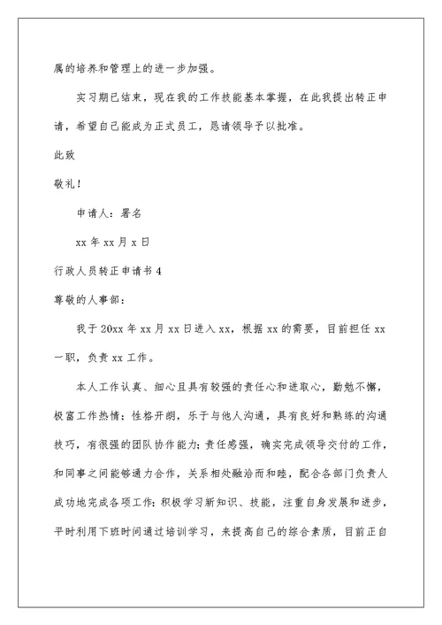 2022行政人员转正申请书