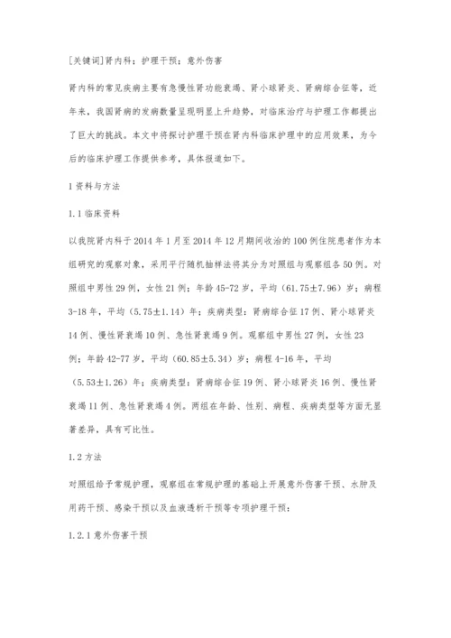 护理干预在肾内科临床护理中的作用分析.docx