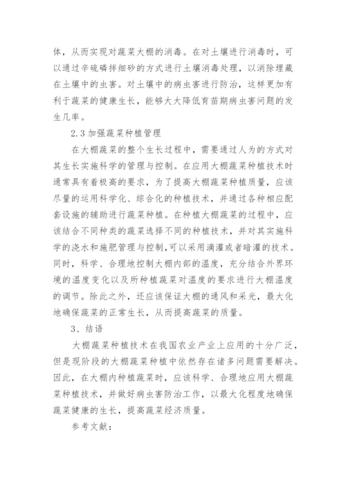 种植大棚蔬菜的技术与病虫害治理论文.docx
