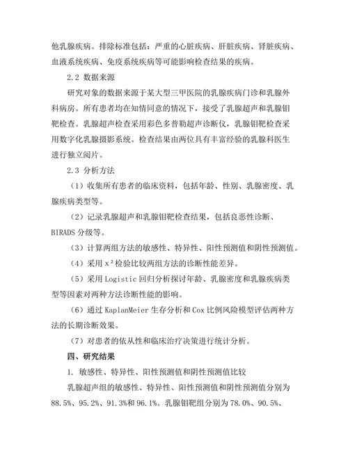 乳腺超声与乳腺钼靶在早期筛查中的比较