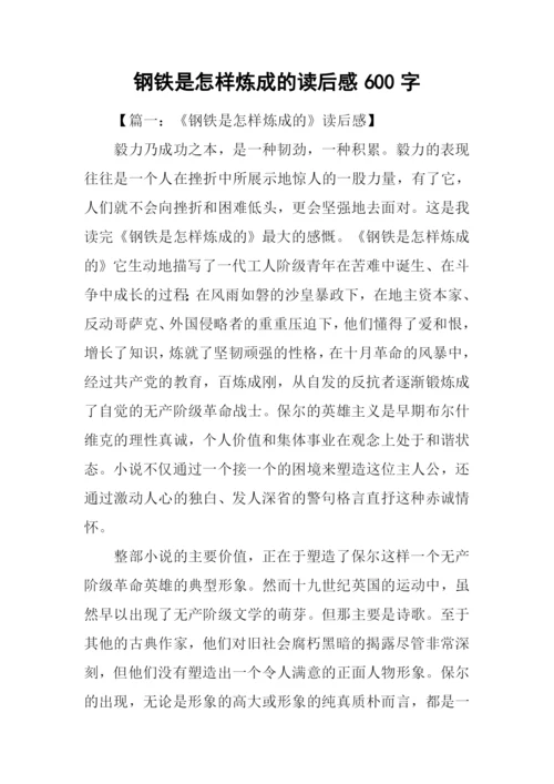 钢铁是怎样炼成的读后感600字.docx