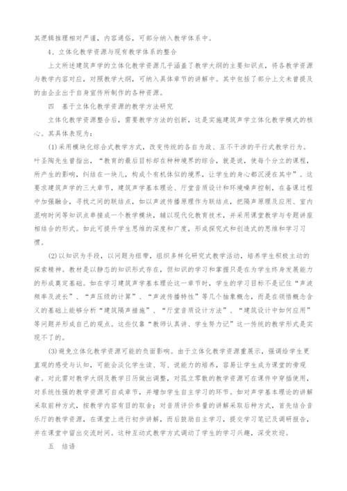 建筑声学立体化教学资源整合研究.docx