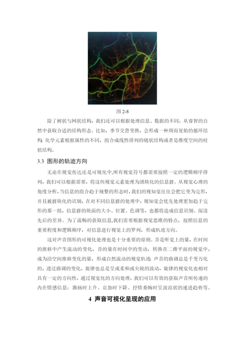 看见声音——声音可视化研究 论文.docx