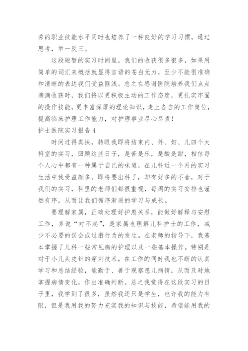 护士医院实习报告_6.docx