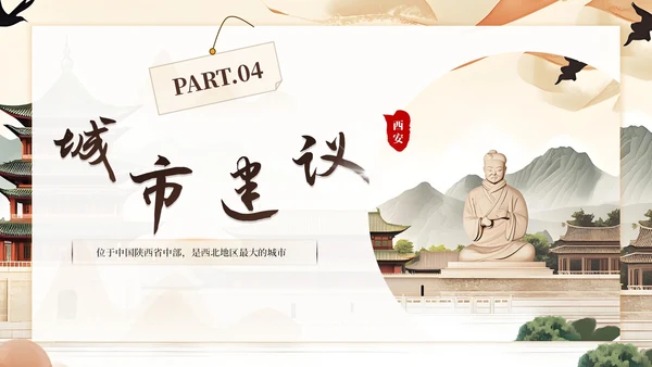 棕色系古风类西安城市旅游介绍PPT