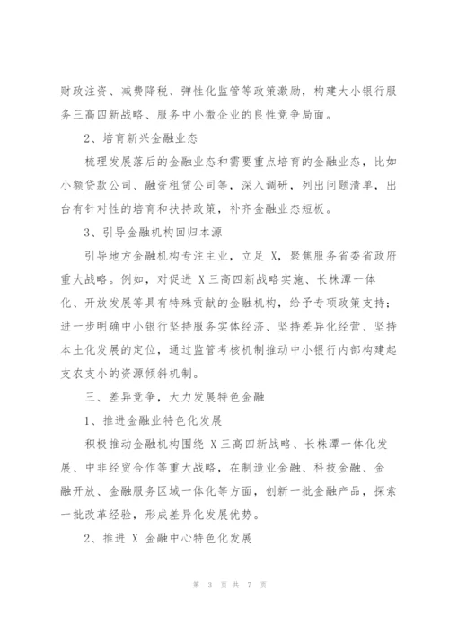 现代金融体系支撑“三高四新”战略能力对策分析报告.docx