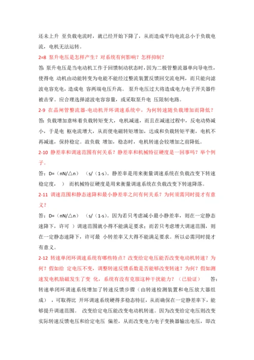 电力拖动自动控制综合系统思考题答案.docx