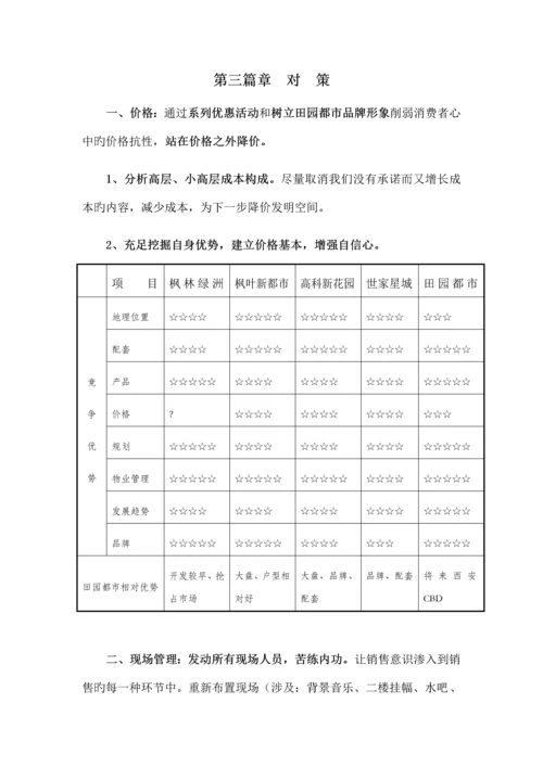 地产楼盘阶段性营销专题策划执行专题方案.docx