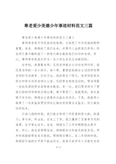 尊老爱少美德少年事迹材料范文三篇.docx