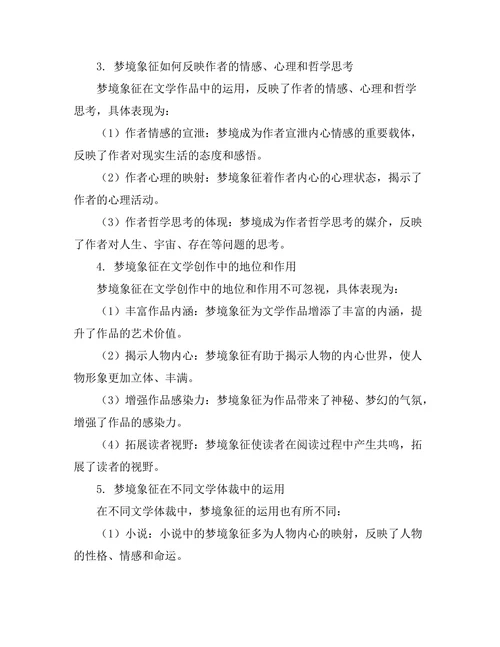文学中的梦境象征与解析