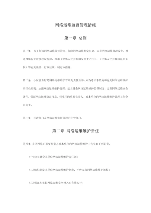 社区网络监督管理制度.docx
