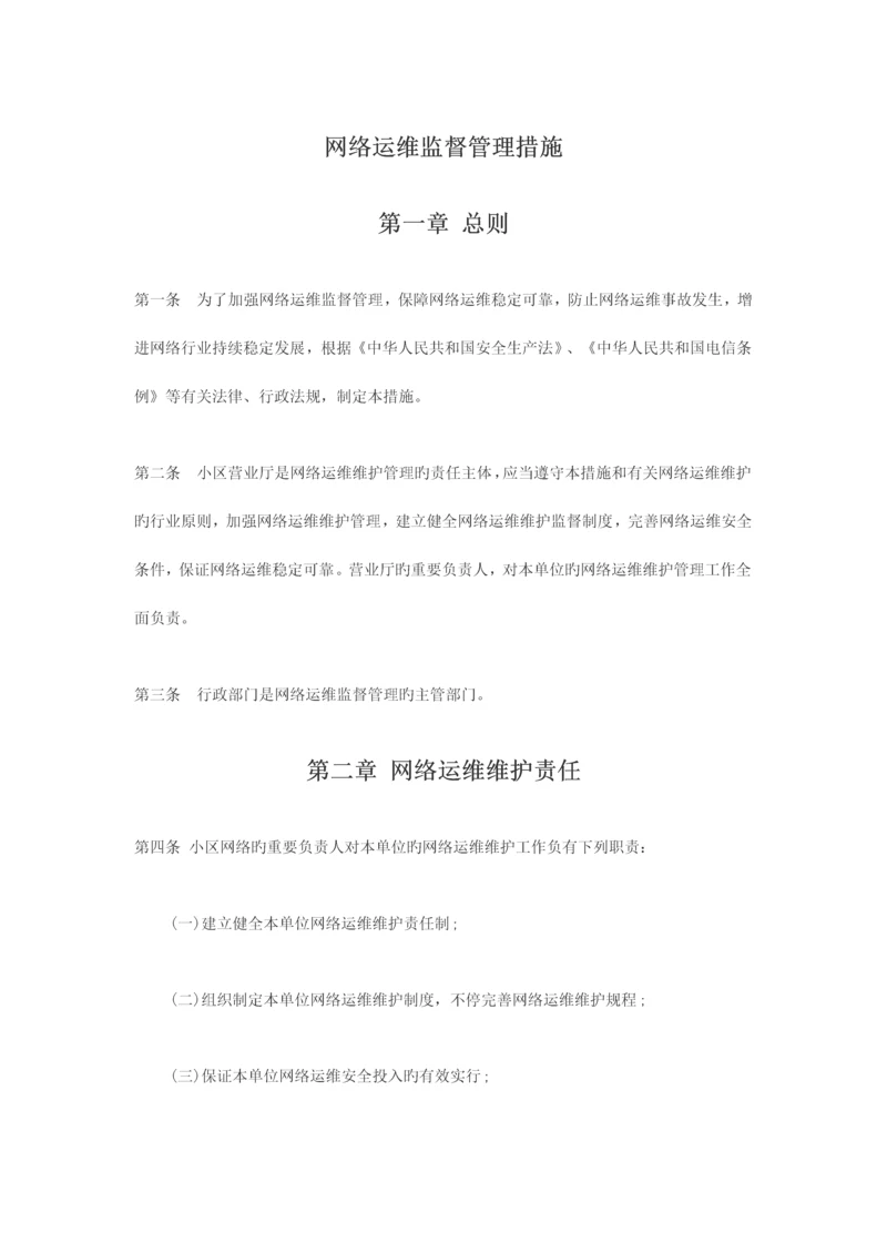 社区网络监督管理制度.docx
