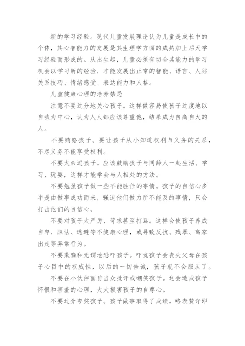 儿童心理健康小常识.docx