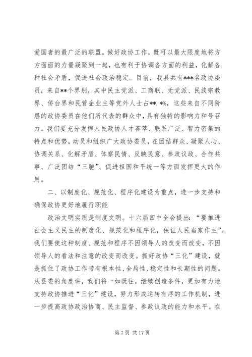 县委书记在全县政协工作会议上的讲话.docx