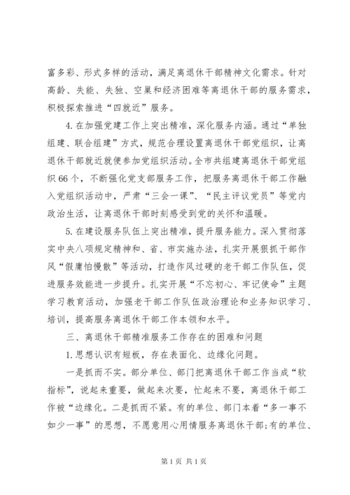 推进离退休干部精准化服务工作调研报告（共2篇）.docx