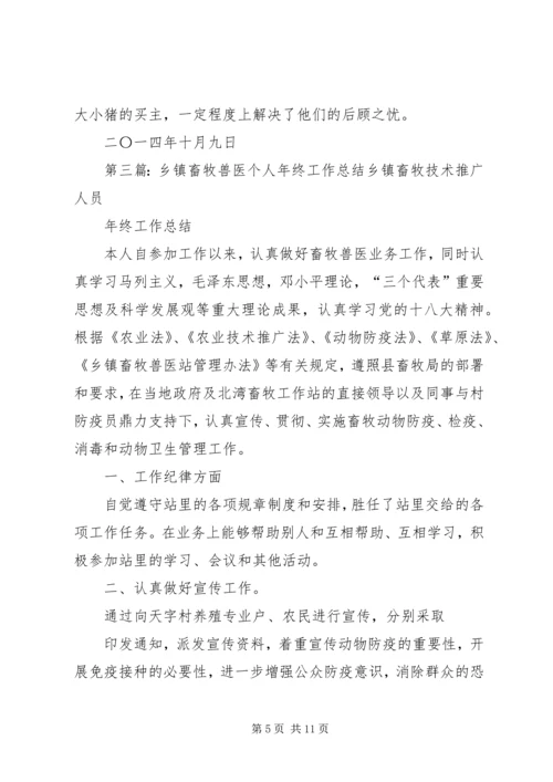 乡镇畜牧个人工作总结(精选多篇).docx