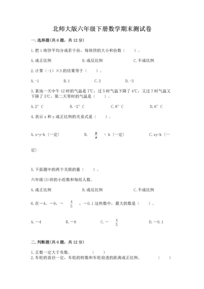 北师大版六年级下册数学期末测试卷及答案【真题汇编】.docx