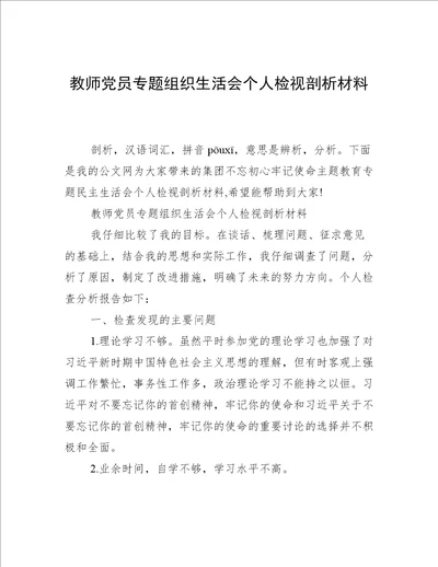 教师党员专题组织生活会个人检视剖析材料