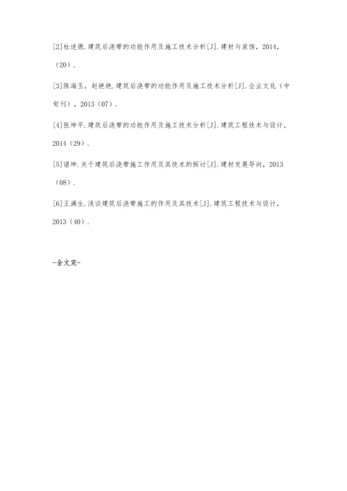 建筑后浇带的功能作用及施工技术分析张育娜.docx