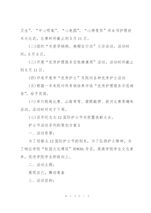 护士节活动系列的策划方案.docx