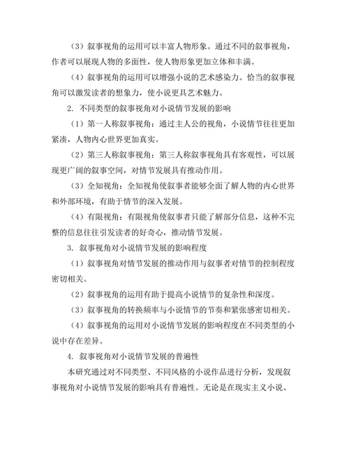 叙事视角对小说情节发展的影响