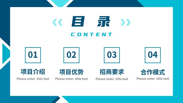 商务几何蓝色实景项目招商引资计划书PPT模板