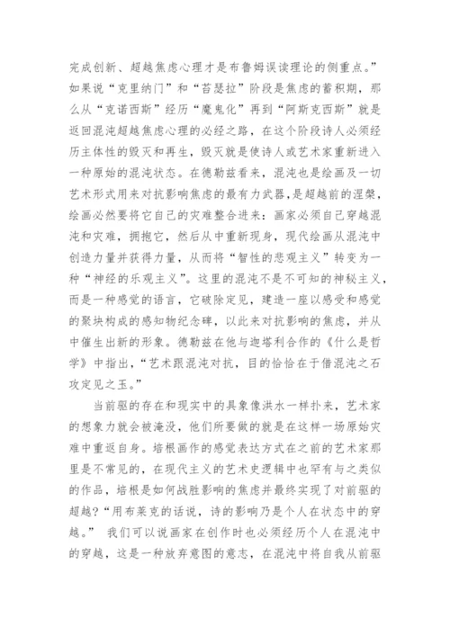 影响的焦虑与混沌中的超越论文.docx