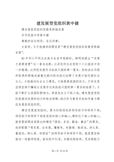 建发展型党组织黄中健.docx