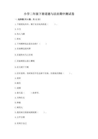 小学二年级下册道德与法治期中测试卷【b卷】.docx