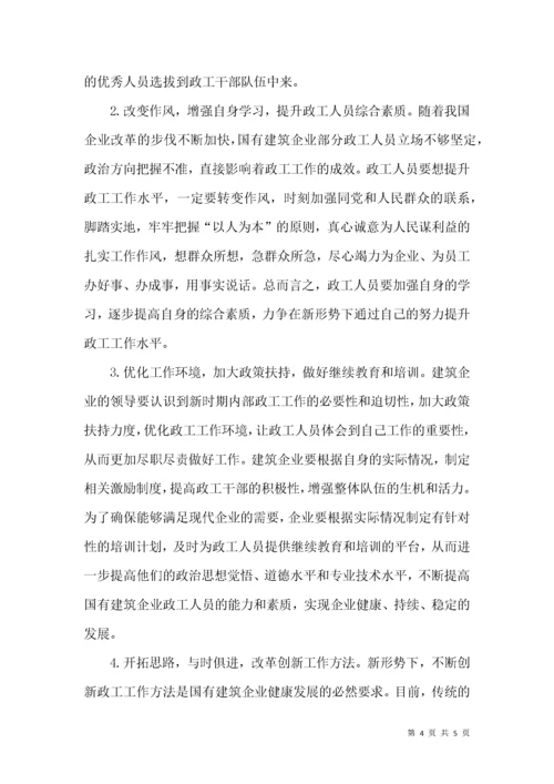 新形势下国有建筑企业政工工作浅析.docx