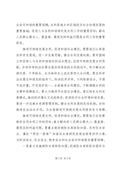 加快推进可持续发展水利为构建和谐社会做贡献.docx