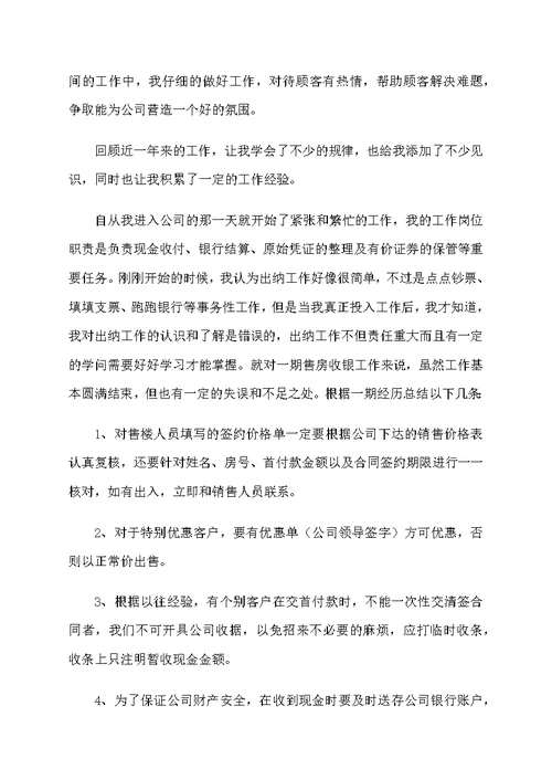 收银人员年终工作总结范例