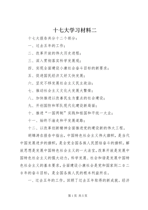 十七大学习材料二.docx