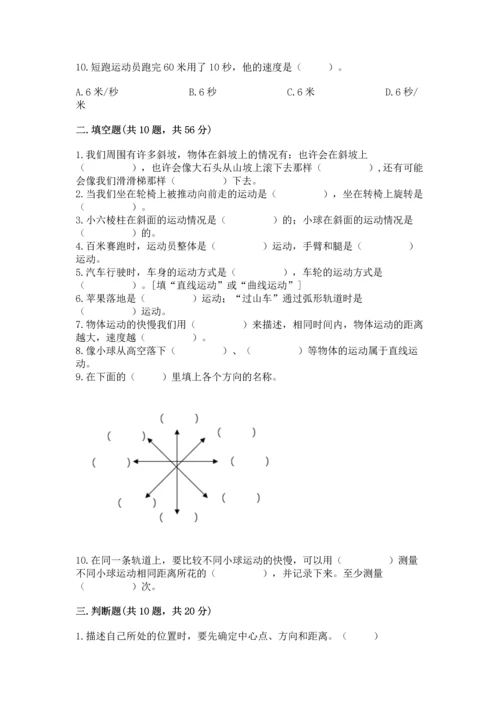 教科版科学三年级下册第一单元《 物体的运动》测试卷及参考答案.docx