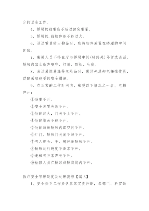 医疗安全管理制度及处理流程【篇1】.docx