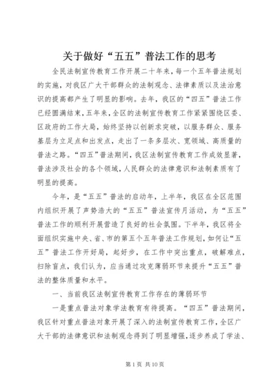 关于做好“五五”普法工作的思考 (6).docx