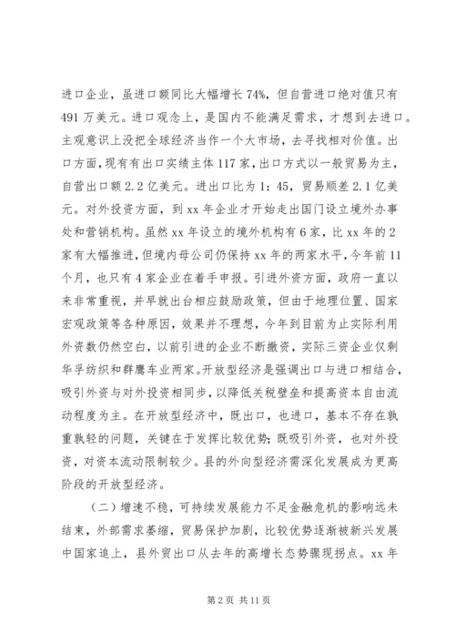 外向型经济过渡现状调研报告 (2).docx