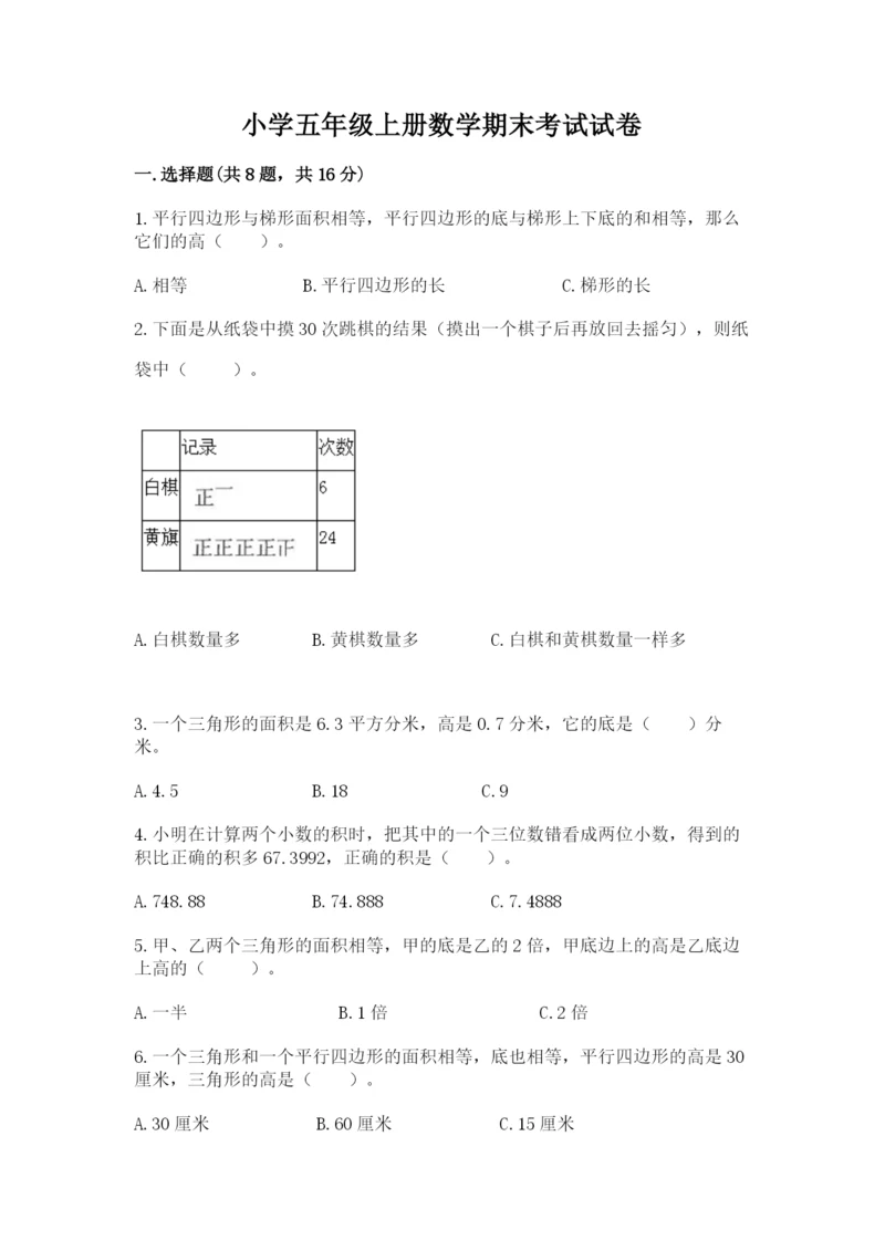 小学五年级上册数学期末考试试卷含答案（新）.docx