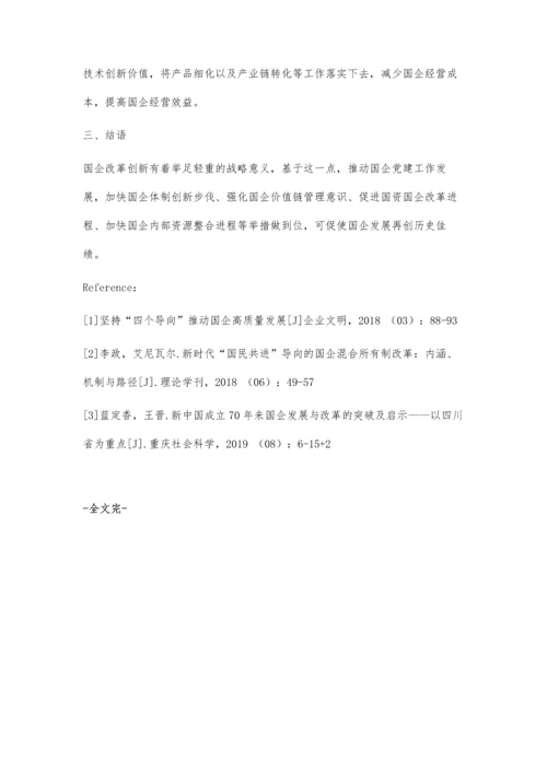 以改革创新推动国企经济高质量发展.docx