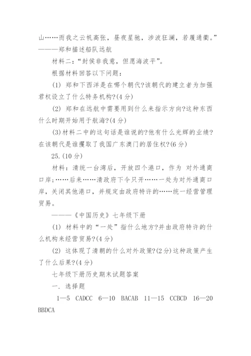 七年级下册历史期末试题含答案.docx