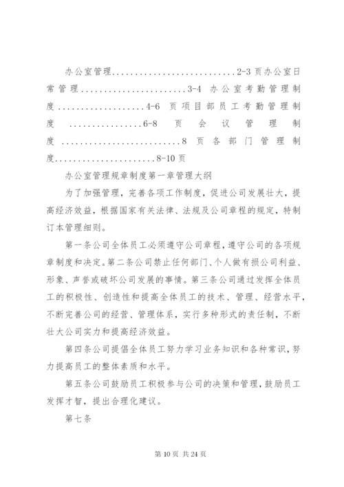 办公室管理规章制度大全.docx