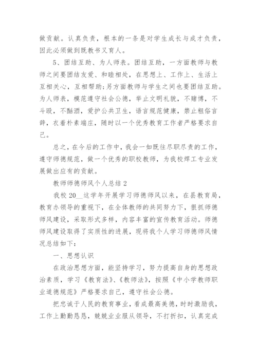 2022教师师德师风个人总结(10篇).docx