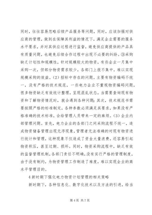 电力物资计划管理策略探讨.docx