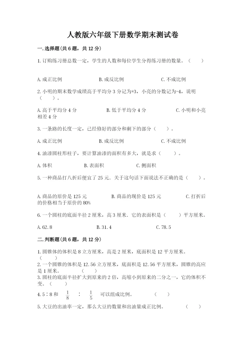 人教版六年级下册数学期末测试卷及参考答案【培优b卷】.docx