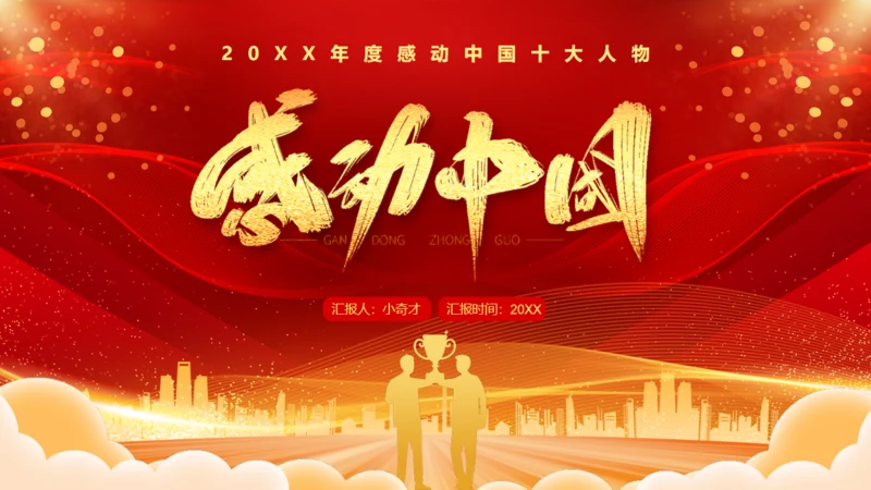 感到中国十大人物颁奖台词通用PPT模板
