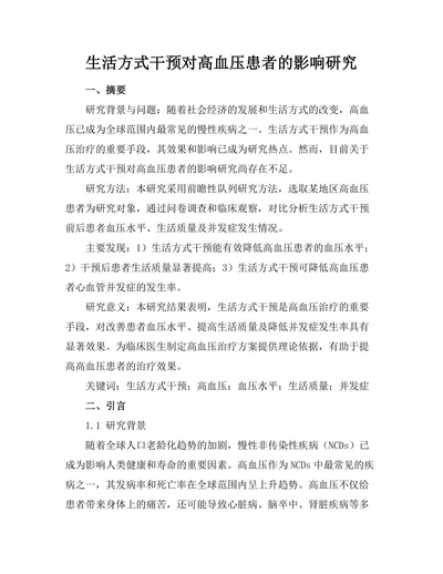 生活方式干预对高血压患者的影响研究