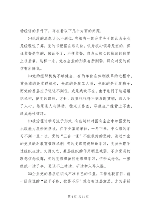 针对国有企业中加强党的执政能力 (2).docx